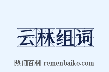 云林组词是什么意思的图片